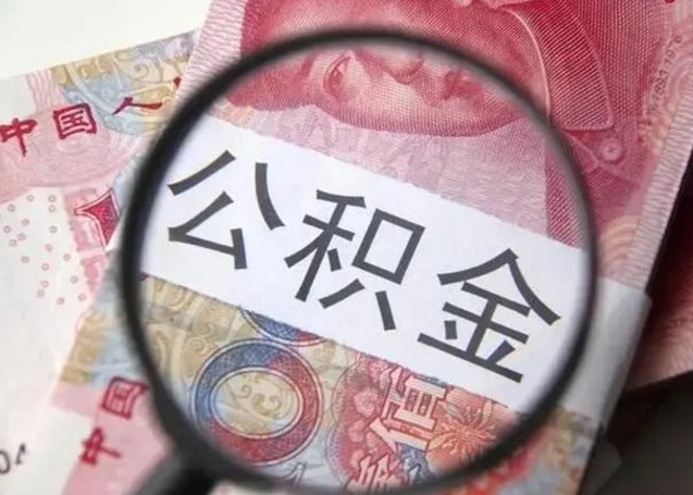 绵阳公积金一个月提取一次的时间（住房公积金提取一个月一次）